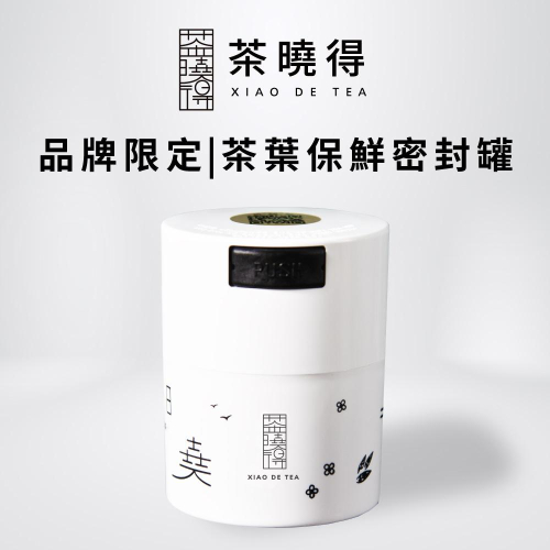 【茶曉得】品牌限定保鮮茶葉密封罐(二兩裝) 保存茶葉/真空罐/茶倉