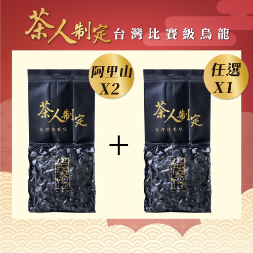 【茶曉得】比賽級茶人制定烏龍茶葉2+1入門組合(共0.375斤) 梨山/阿里山/杉林溪