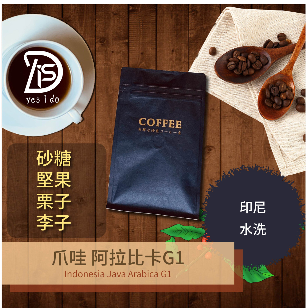 新鮮現烘咖啡豆 印尼 爪哇 藍山G1 伊真火山 鐵比卡 阿拉比卡 水洗 中焙【YSID】