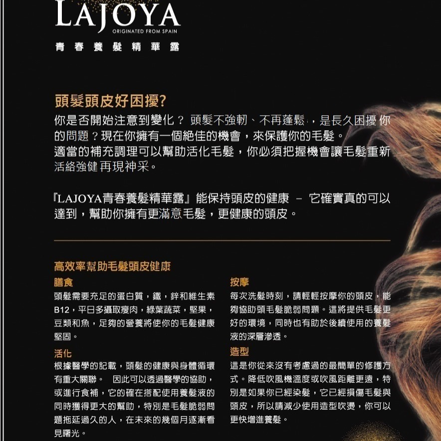 LAJOYA青春養髮精華 天然植萃 養髮護髮 強健髮根 改善氣味 胺基酸成分-細節圖3