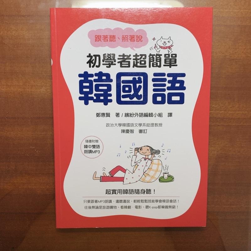 📚韓語學習/跟韓國人聊不停 魯水晶/初學者超簡單和國語/韓文/課本/日常用語-細節圖2