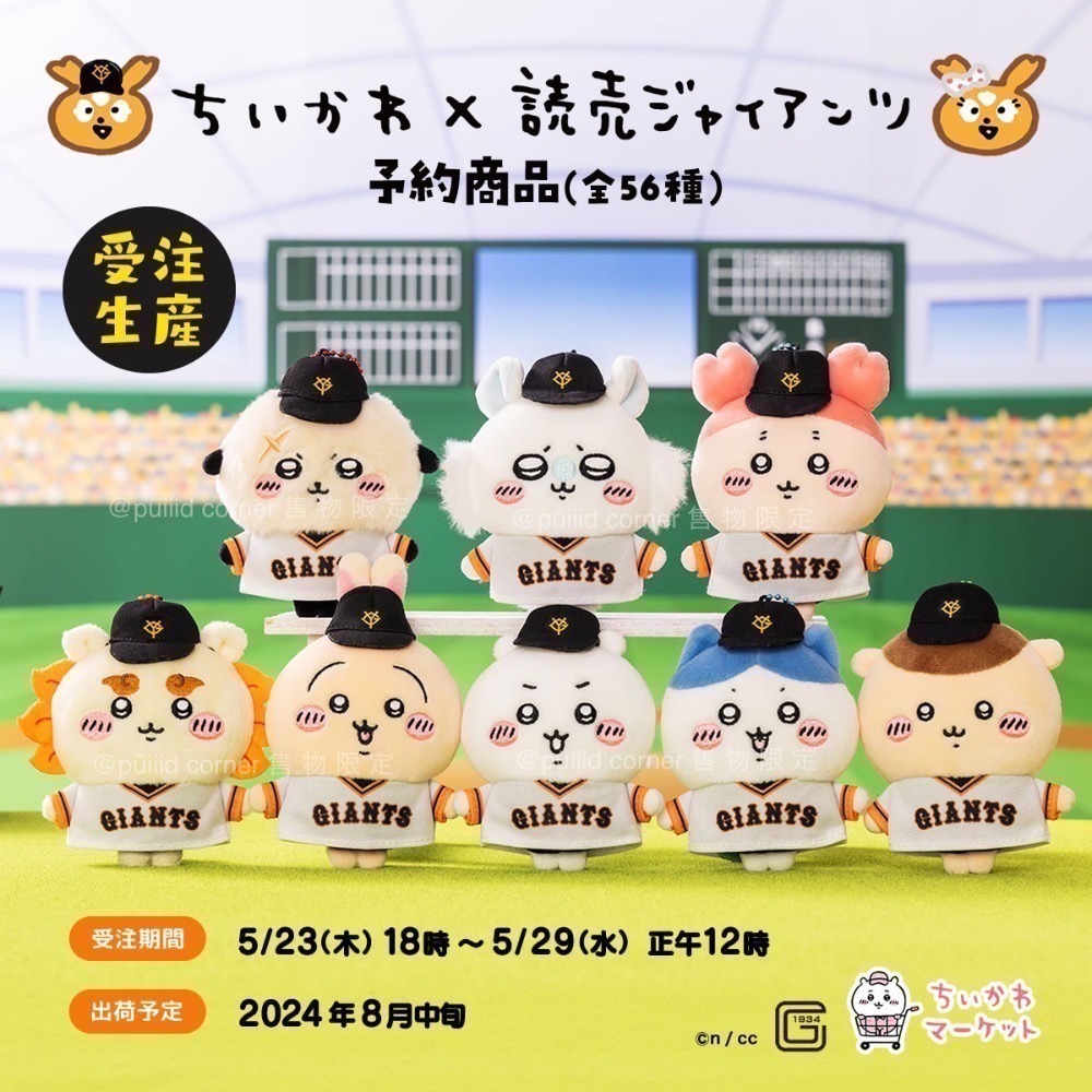 現貨 吉伊卡哇 chiikawa🌼棒球讀賣巨人 日本職棒 聯名 吊飾娃 娃娃 小可愛 小八貓 兔兔 小桃 師傅 古本屋-細節圖2