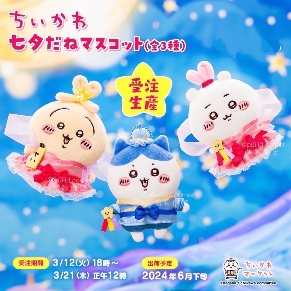 現貨 吉伊卡哇 chiikawa🌼七夕限定 吊飾娃 小可愛 小八貓 兔兔 烏薩奇 娃娃 牛郎 織女 賞月 七夕娃-細節圖2