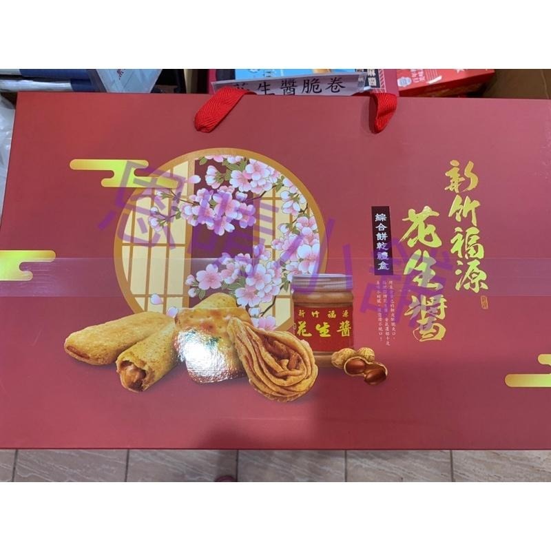 新竹福源 現貨 福源花生醬綜合餅乾禮盒 恩晴小舖 福源 禮盒 新竹  名產 伴手禮-細節圖2