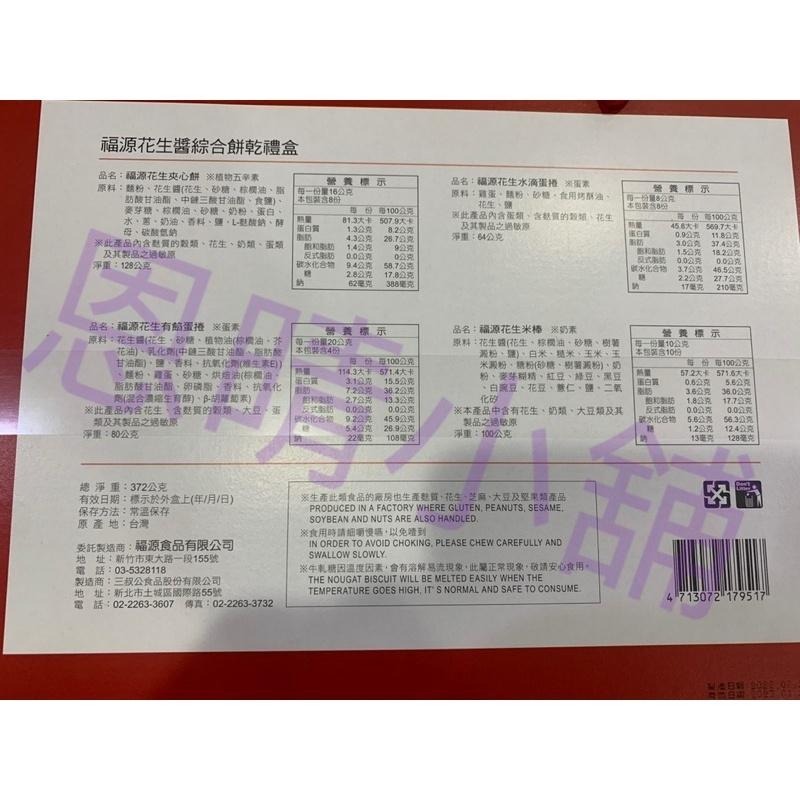 新竹福源 現貨 福源花生醬綜合餅乾禮盒 恩晴小舖 福源 禮盒 新竹  名產 伴手禮-細節圖3