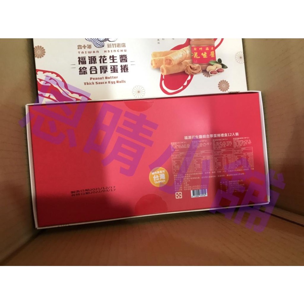 新竹福源  福源花生醬綜合厚蛋捲  恩晴小舖 福源 禮盒 蛋捲-細節圖2