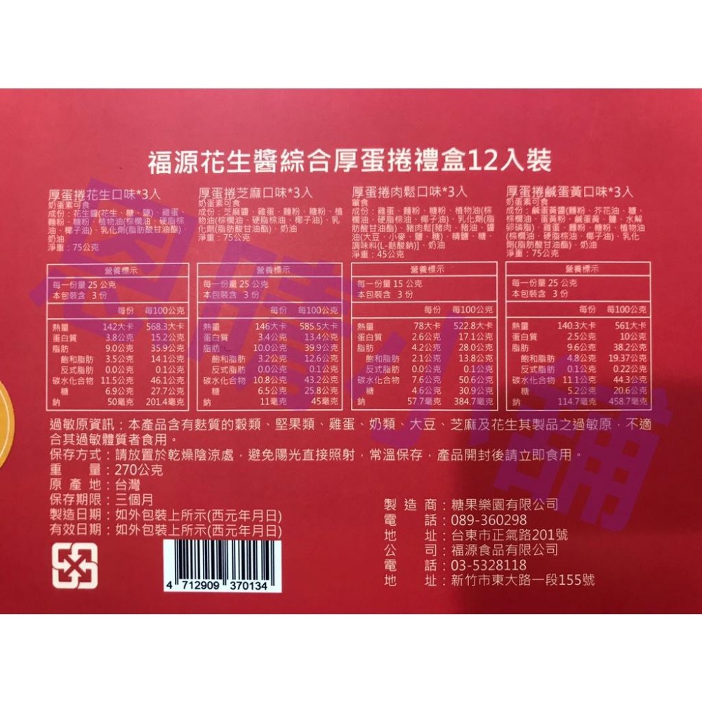 新竹福源  福源花生醬綜合厚蛋捲  恩晴小舖 福源 禮盒 蛋捲-細節圖3