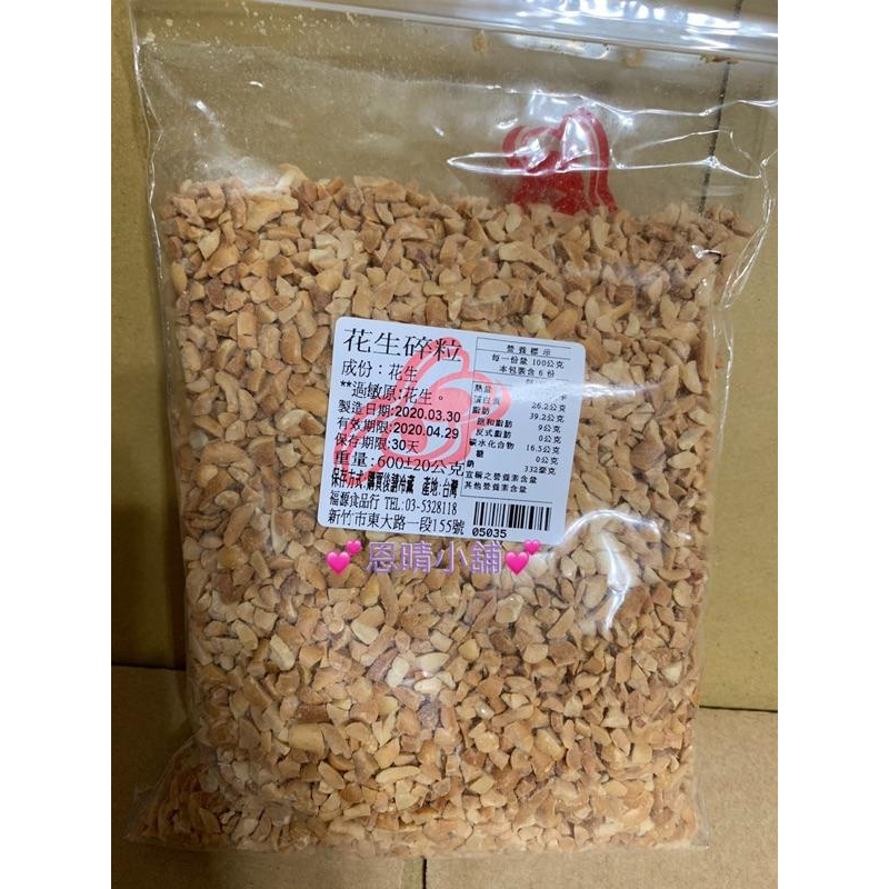 新竹福源 花生粉 花生碎粒 花生片 黑芝麻粒 白芝麻粒 福源花生醬 福源-細節圖4