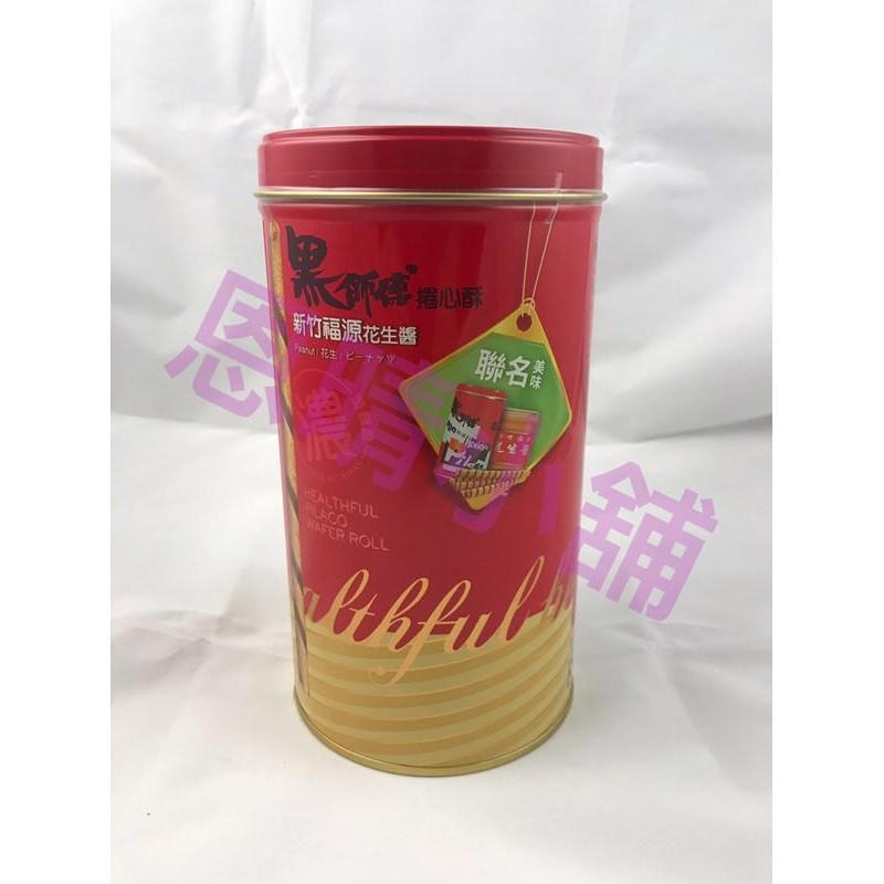 黑師傅捲心酥X新竹福源花生醬 花生醬捲心酥  恩晴小舖 福源 捲心酥-細節圖2