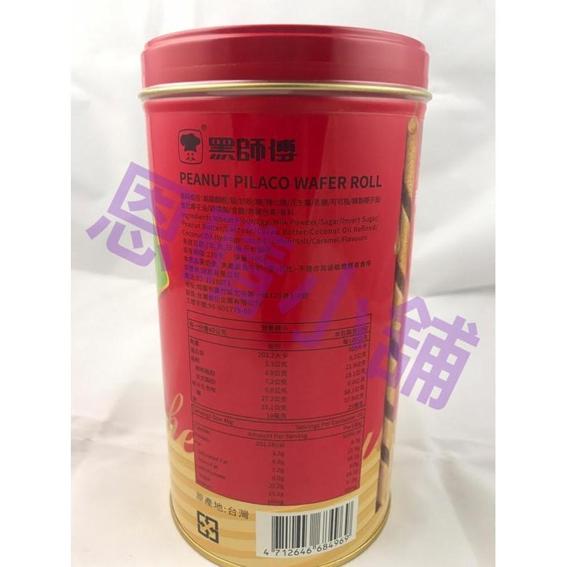 黑師傅捲心酥X新竹福源花生醬 花生醬捲心酥  恩晴小舖 福源 捲心酥-細節圖3