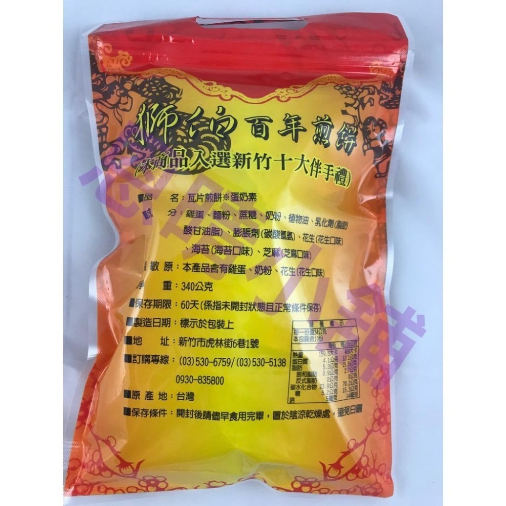 《免運&發票》 獅伯百年手工煎餅 蛋奶素 恩晴小舖 獅伯 煎餅 新竹  名產 伴手禮-細節圖2