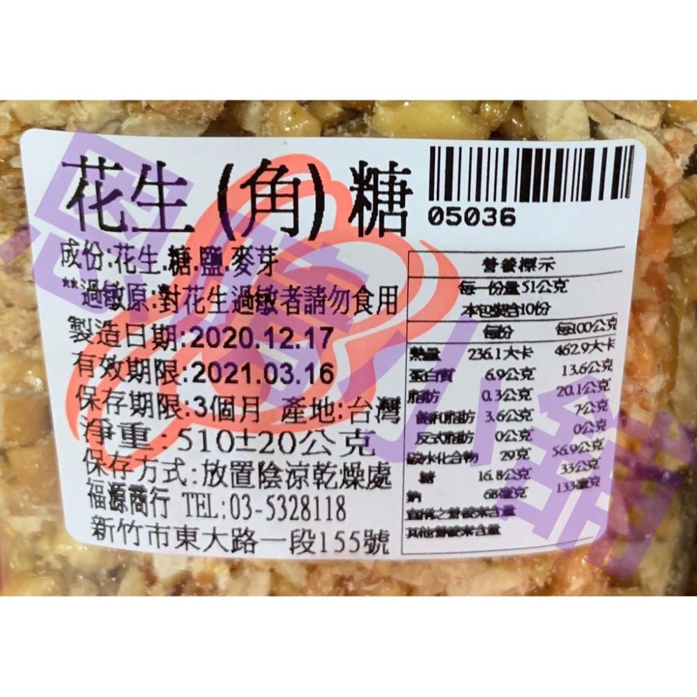 新竹福源 花生角糖 花生糖   恩晴小舖-細節圖3
