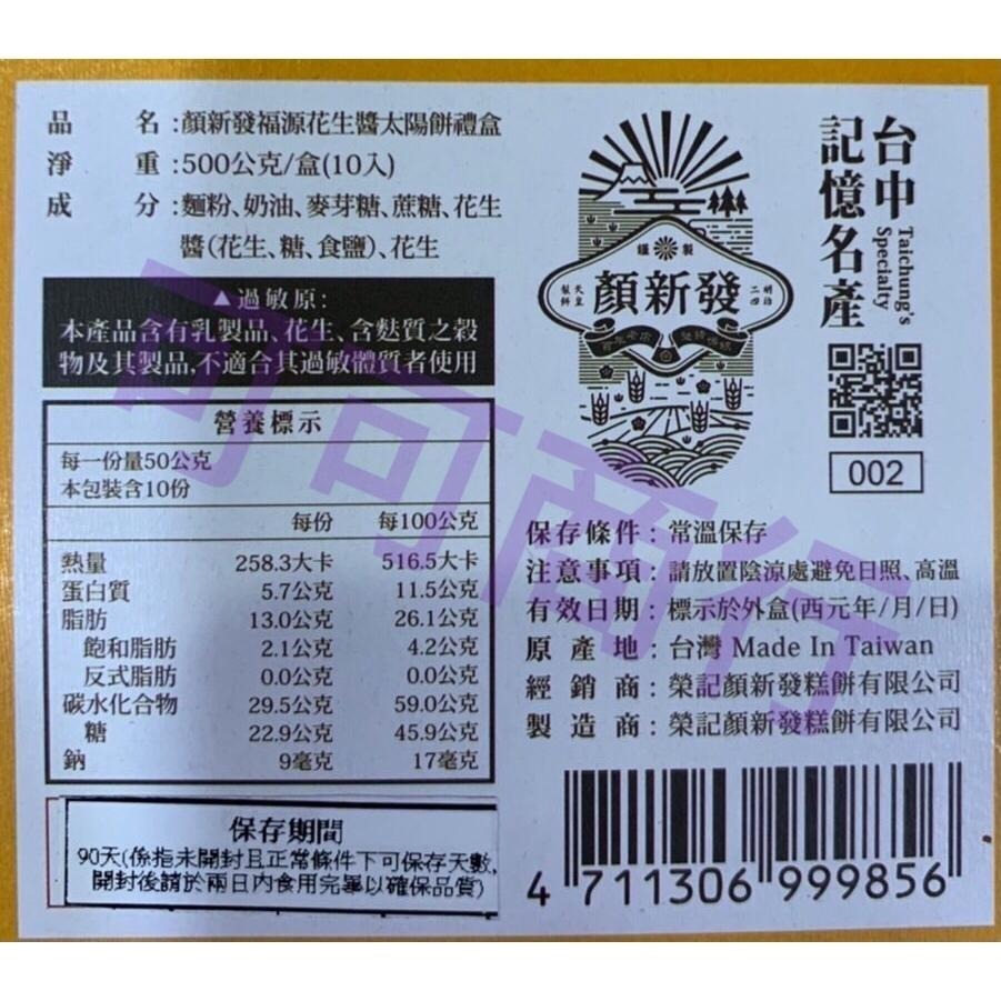 《發票》 新竹福源花生醬 X 顏新發 花生醬太陽餅  恩晴小舖 新竹 福源 名產 伴手禮-細節圖3