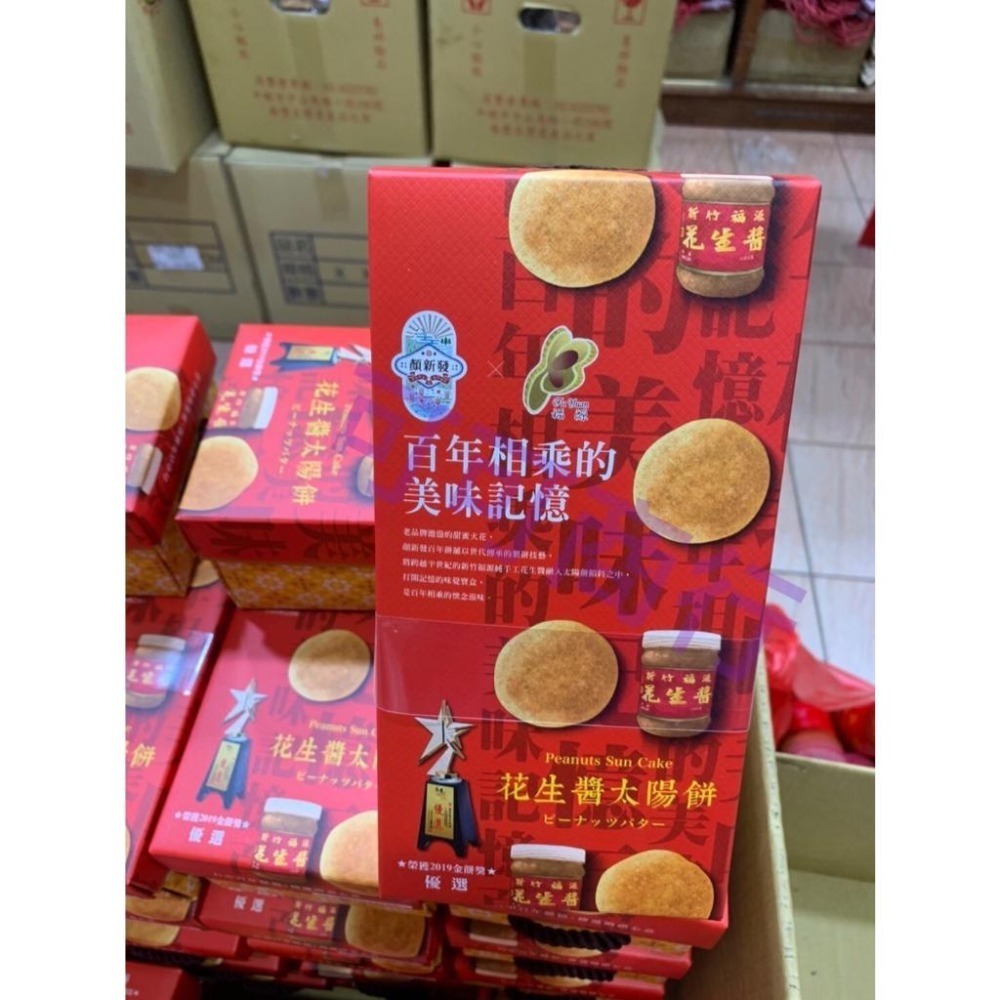 《發票》 新竹福源花生醬 X 顏新發 花生醬太陽餅  恩晴小舖 新竹 福源 名產 伴手禮-細節圖4