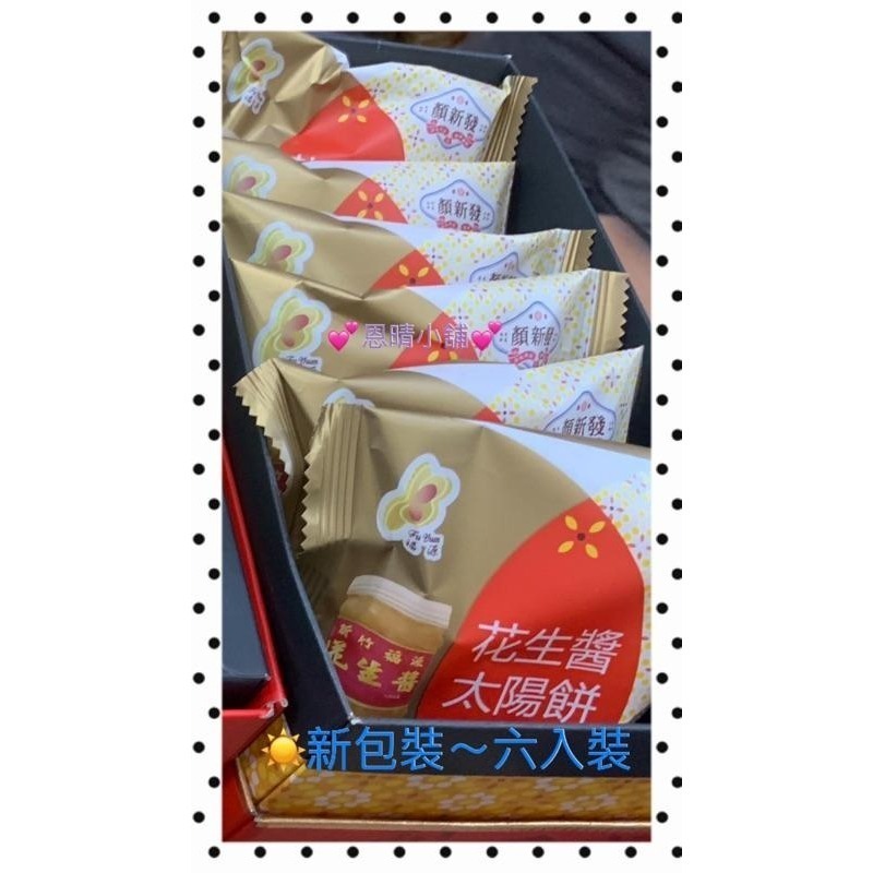 《發票》 新竹福源花生醬 X 顏新發 花生醬太陽餅  恩晴小舖 新竹 福源 名產 伴手禮-細節圖5