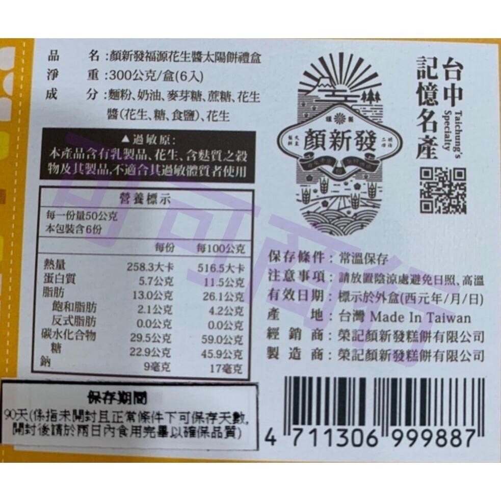 《發票》 新竹福源花生醬 X 顏新發 花生醬太陽餅  恩晴小舖 新竹 福源 名產 伴手禮-細節圖6