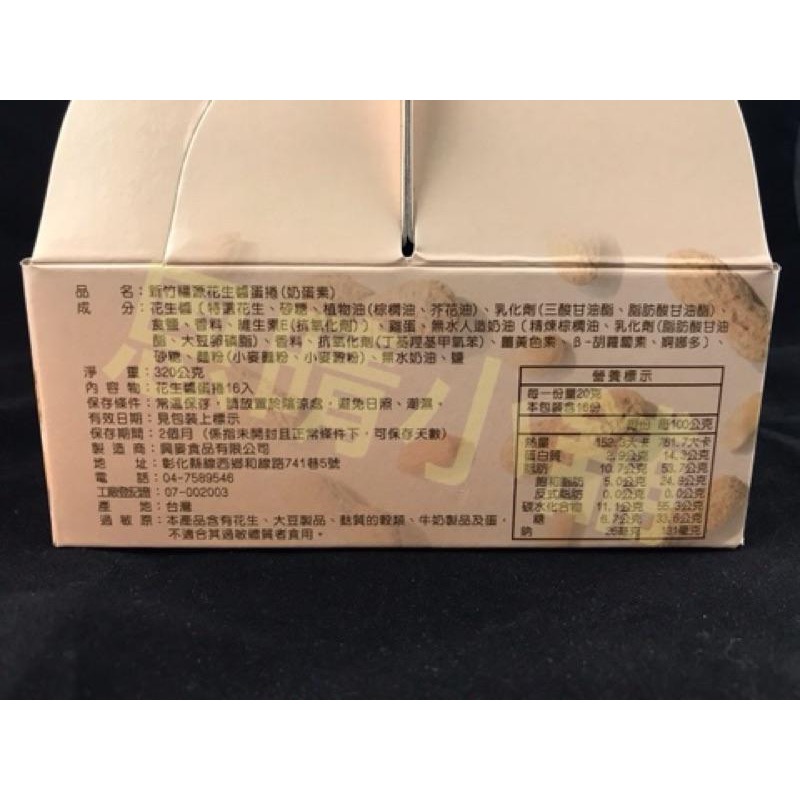 新竹福源 花生醬蛋捲 黑芝麻蛋捲 NG蛋捲 福源 福源花生醬 恩晴小舖 新竹  名產 伴手禮-細節圖3