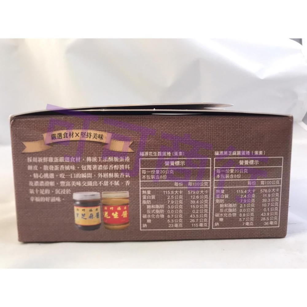 新竹福源 花生醬蛋捲 黑芝麻蛋捲 NG蛋捲 福源 福源花生醬 恩晴小舖 新竹  名產 伴手禮-細節圖5