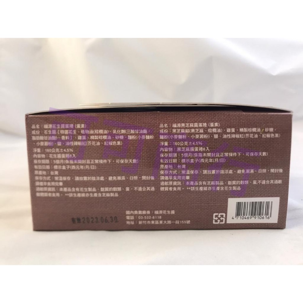 新竹福源 花生醬蛋捲 黑芝麻蛋捲 NG蛋捲 福源 福源花生醬 恩晴小舖 新竹  名產 伴手禮-細節圖6