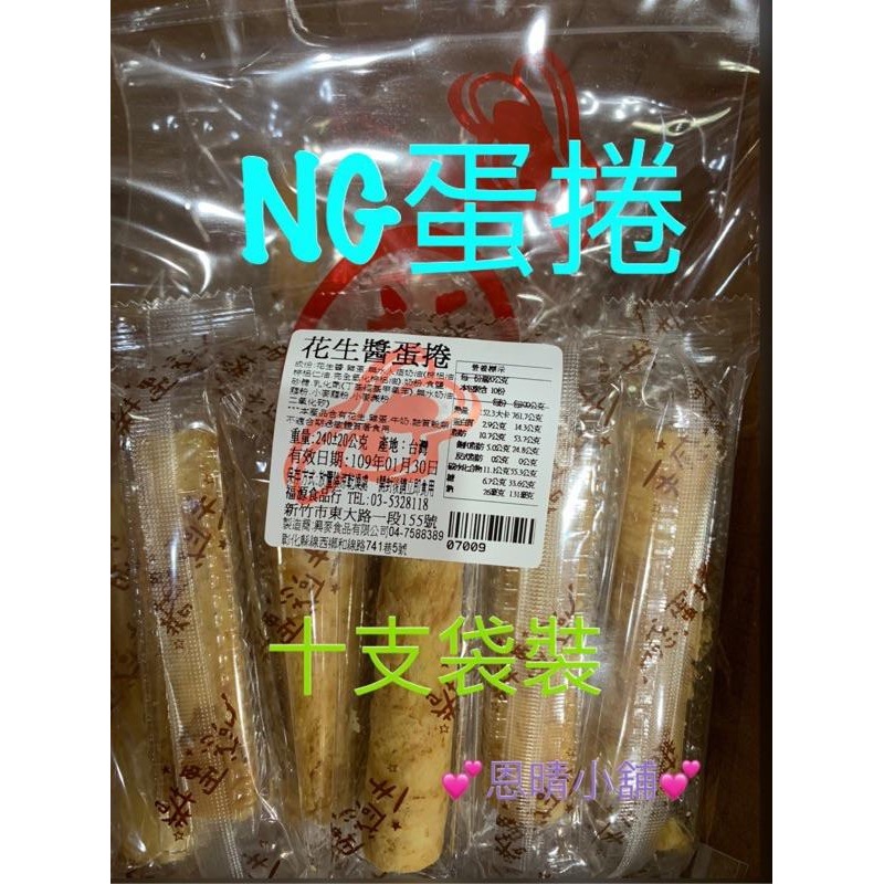 新竹福源 花生醬蛋捲 黑芝麻蛋捲 NG蛋捲 福源 福源花生醬 恩晴小舖 新竹  名產 伴手禮-細節圖9