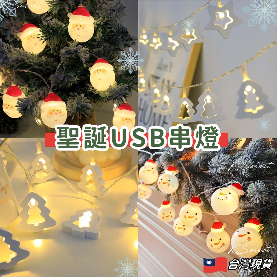 [台灣現貨] 燈串 LED 聖誕燈 聖誕樹燈 露營燈串 星星雪花圓燈圓珠 居家裝飾 聖誕節佈置 雪人 聖誕老人 USB