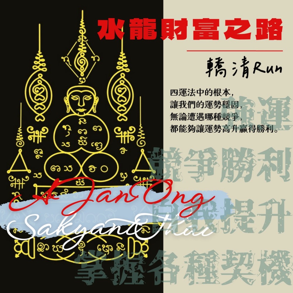 泰國佛牌，阿贊Ong，轎清run符管（強運符管）-細節圖2