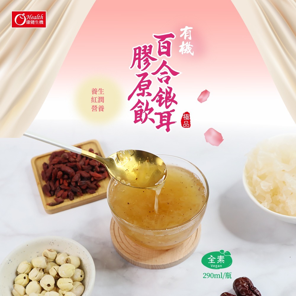 【康健生機】有機百合銀耳膠原飲 290毫升 12入-細節圖5