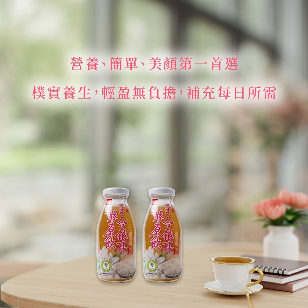 【康健生機】有機百合銀耳膠原飲 290毫升 12入-細節圖10