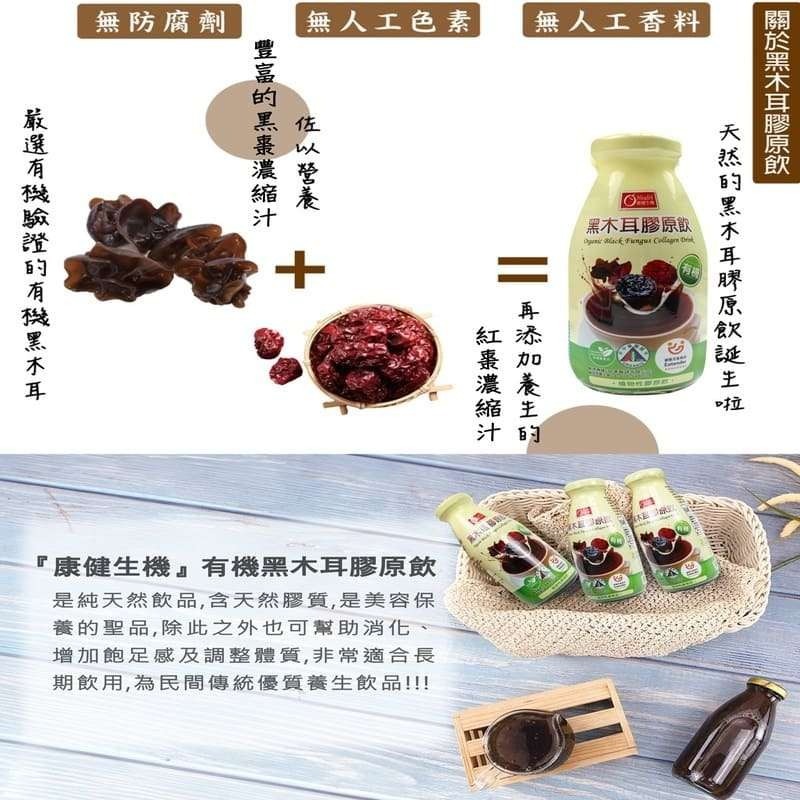 【康健生機】有機黑木耳膠原飲 290ml/瓶X24入-細節圖6