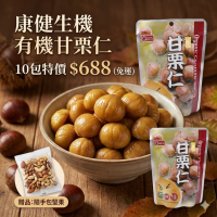 康健生機-有機甘栗仁 150g 10包特價688元 ※加贈康健生機隨手包堅果乙包