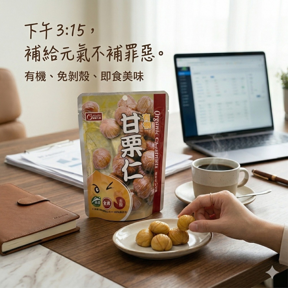 康健生機-有機甘栗仁 150g 10包特價688元 ※加贈康健生機隨手包堅果乙包-細節圖5