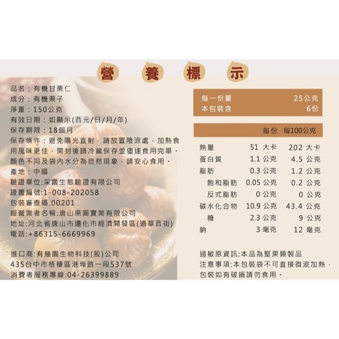 康健生機-有機甘栗仁 150g 10包特價688元 ※加贈康健生機隨手包堅果乙包-細節圖8