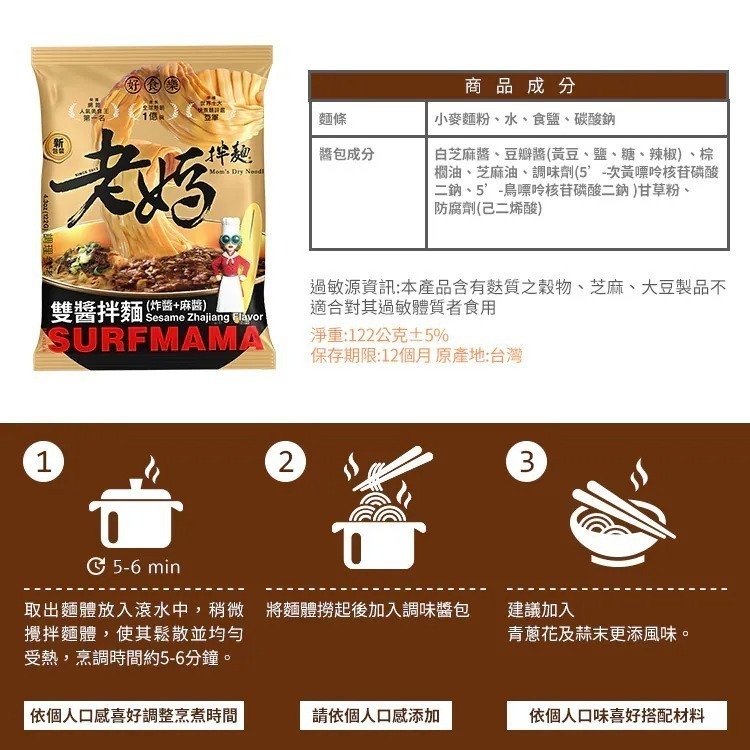 SURFMAMA雙醬拌麵 (3份/袋) - 老媽拌麵-細節圖4