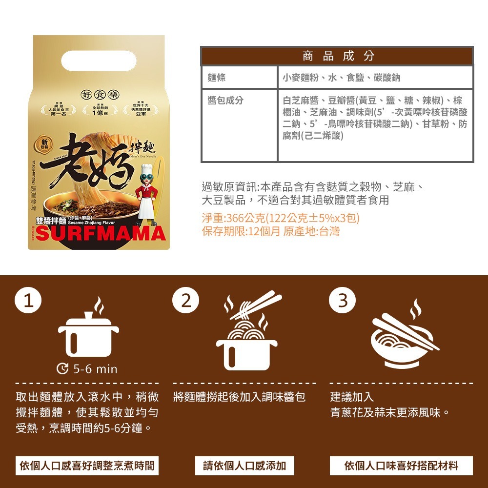 SURFMAMA雙醬拌麵 (3份/袋) - 老媽拌麵-細節圖7
