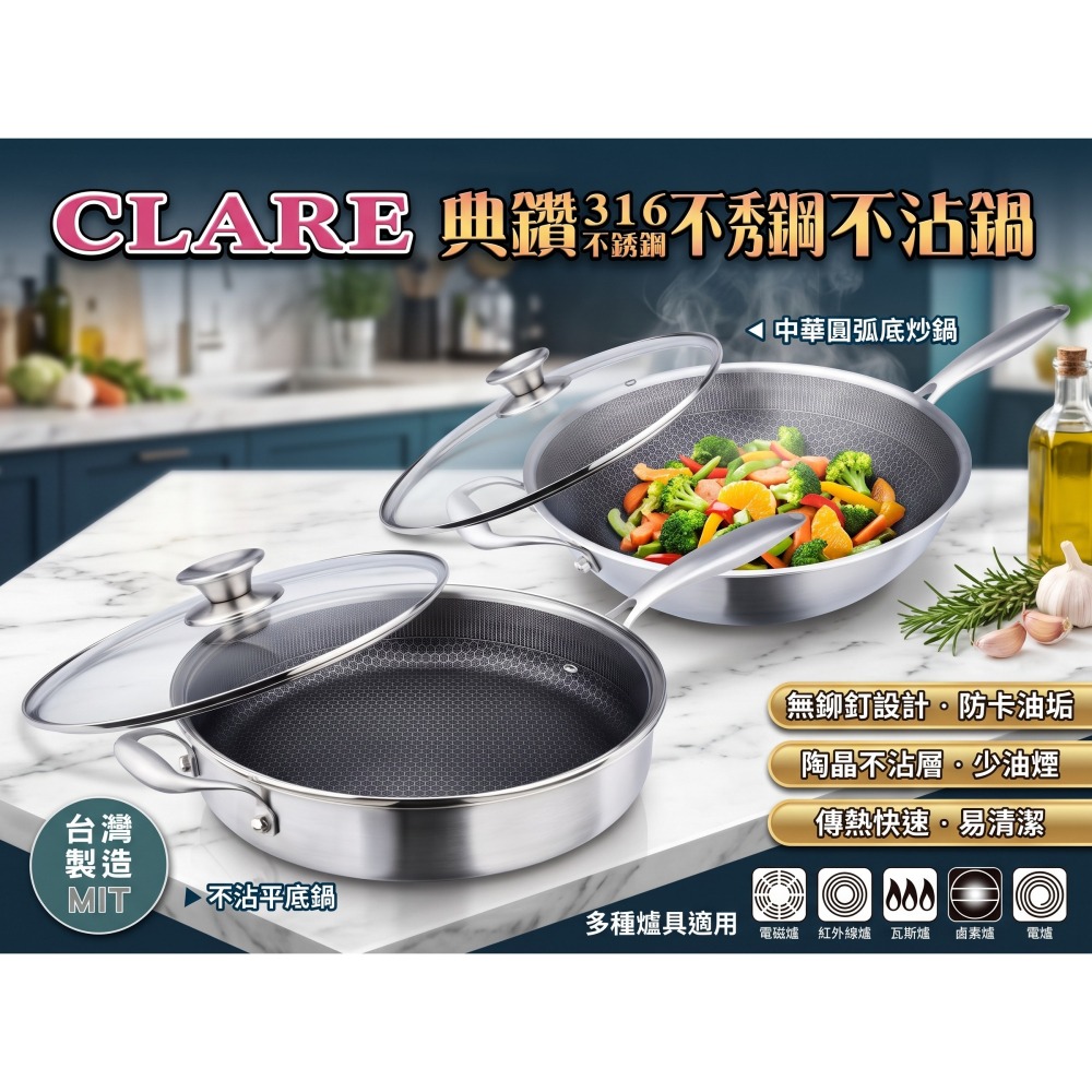 CLARE 典鑽 316 不銹鋼 不沾鍋 33cm※特別加送不鏽鋼油壺2只