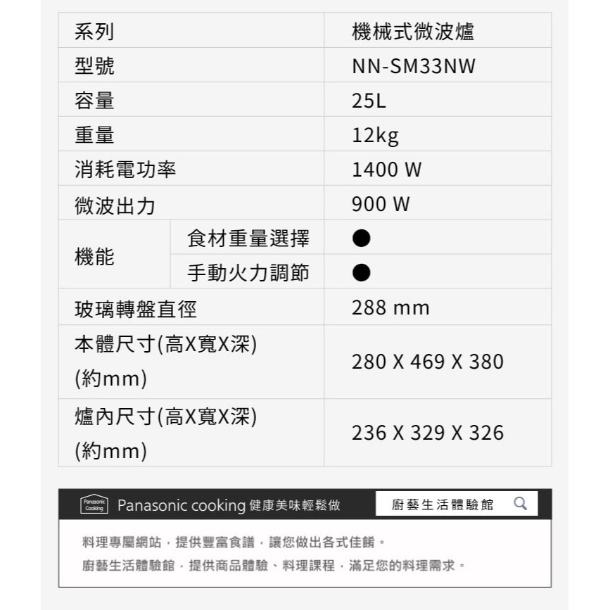 【Panasonic國際】25L機械式微波爐 NN-SM33NW-細節圖9