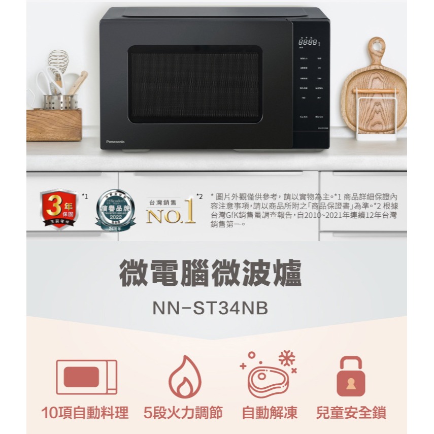 【Panasonic 國際牌】微電腦微波爐 NN-ST34NB-細節圖5