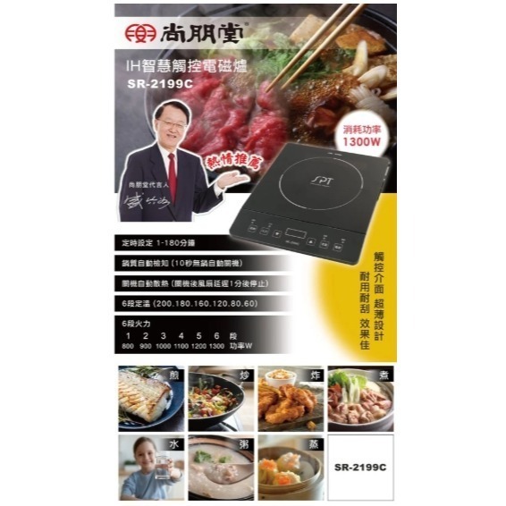 【尚朋堂】IH變頻六段火力智慧觸控電磁爐SR-2199C-細節圖2