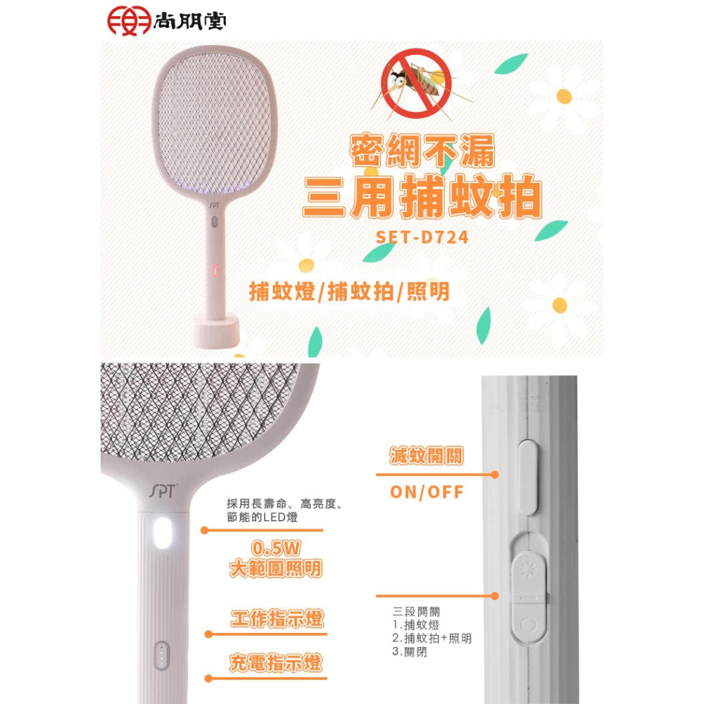【尚朋堂】充電式三層捕蚊拍SET-D724-細節圖2