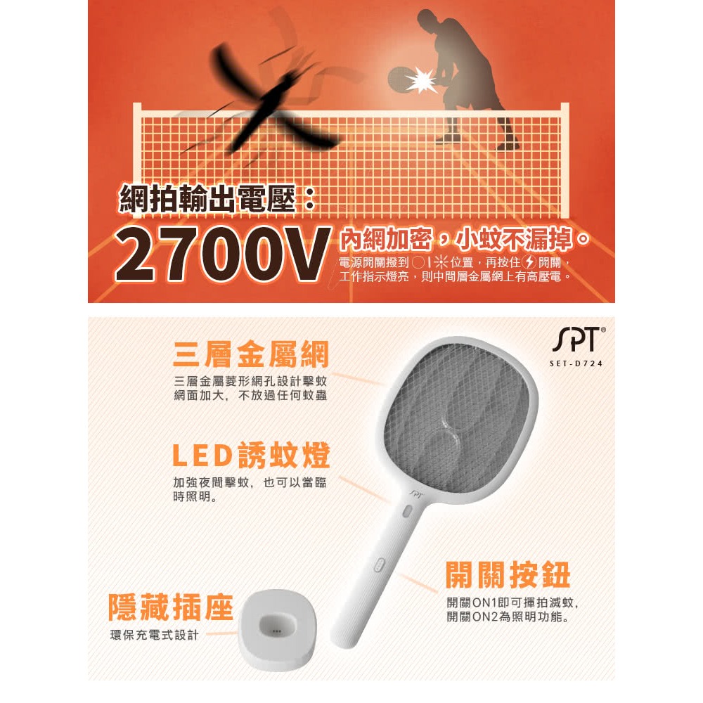 【尚朋堂】充電式三層捕蚊拍SET-D724-細節圖4