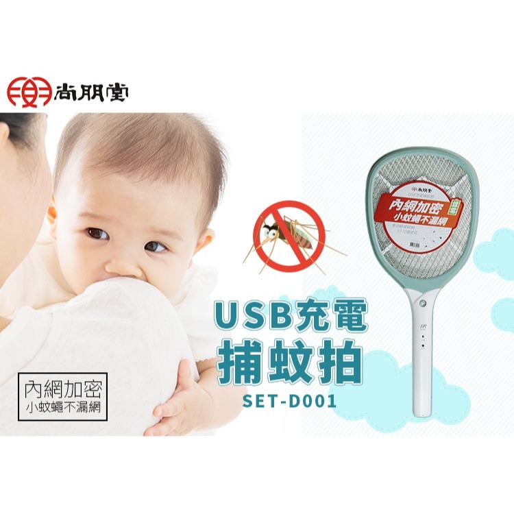 【尚朋堂】USB充電式三層捕蚊拍SET-D001-細節圖2