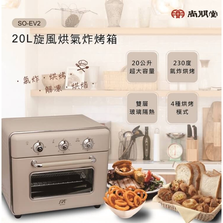 【尚朋堂】20L氣炸烤箱SO-EV2-細節圖2