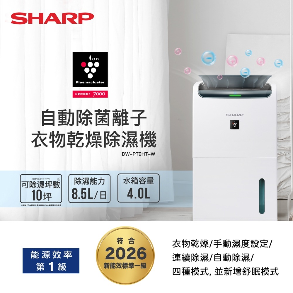 【夏普】8.5L ⾃動除菌離⼦空氣美學除濕機 DW-PT9HT-W-細節圖3