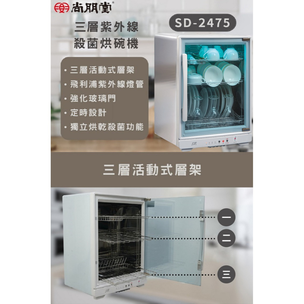 【尚朋堂】三層紫外線烘碗機SD-2475-細節圖2