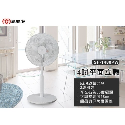 【尚朋堂】 14吋 平面立扇SF-1480PW-細節圖2