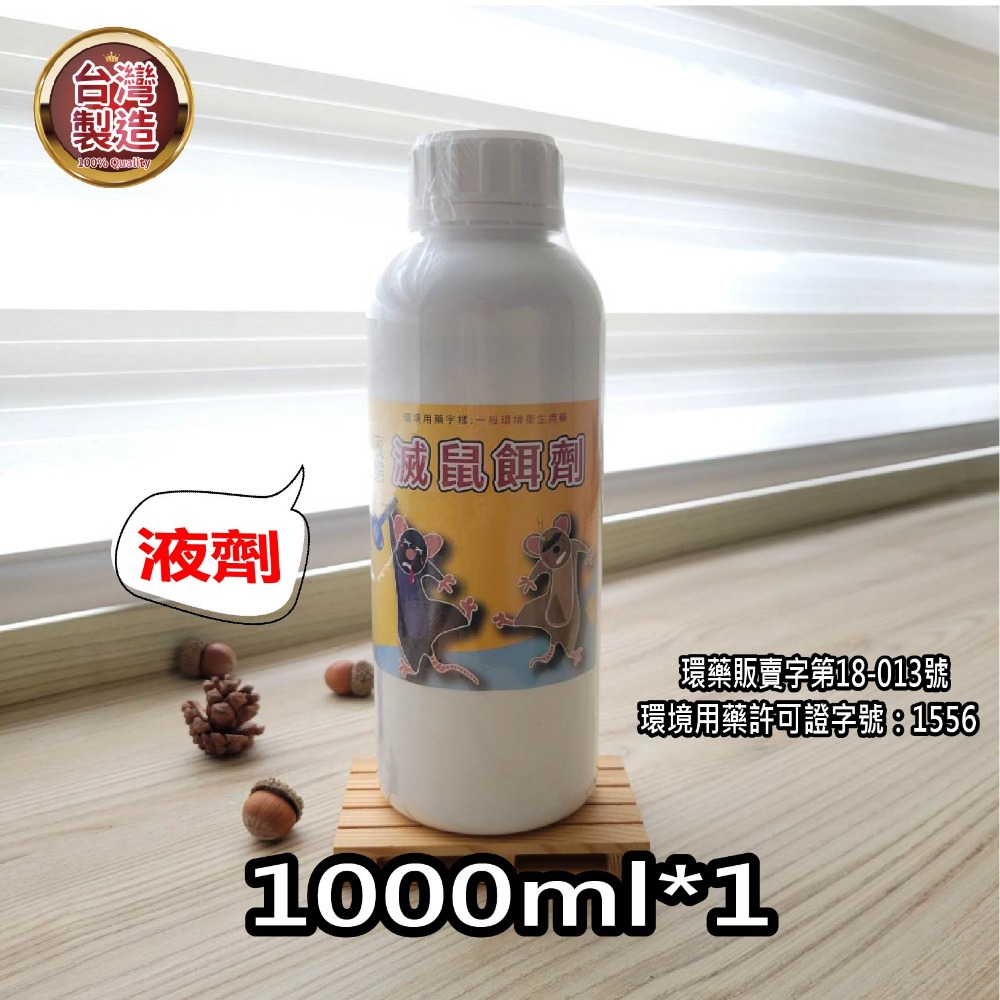 ❤️滅鼠專家❤️老鼠藥 澄朗 淨滅鼠 (1000ml) 液態 老鼠餌劑 捕鼠用具 除鼠公司專用 滅鼠 捕鼠神器-規格圖4