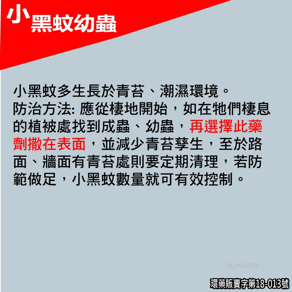 粒吉好 昆蟲生長調節粒劑 防蚊 小黑蚊 孑孓 蛾蚋 跳蚤 蒼蠅 幼蟲 廁所小黑蟲 與 日本進口駐樂寶成分相同-細節圖6