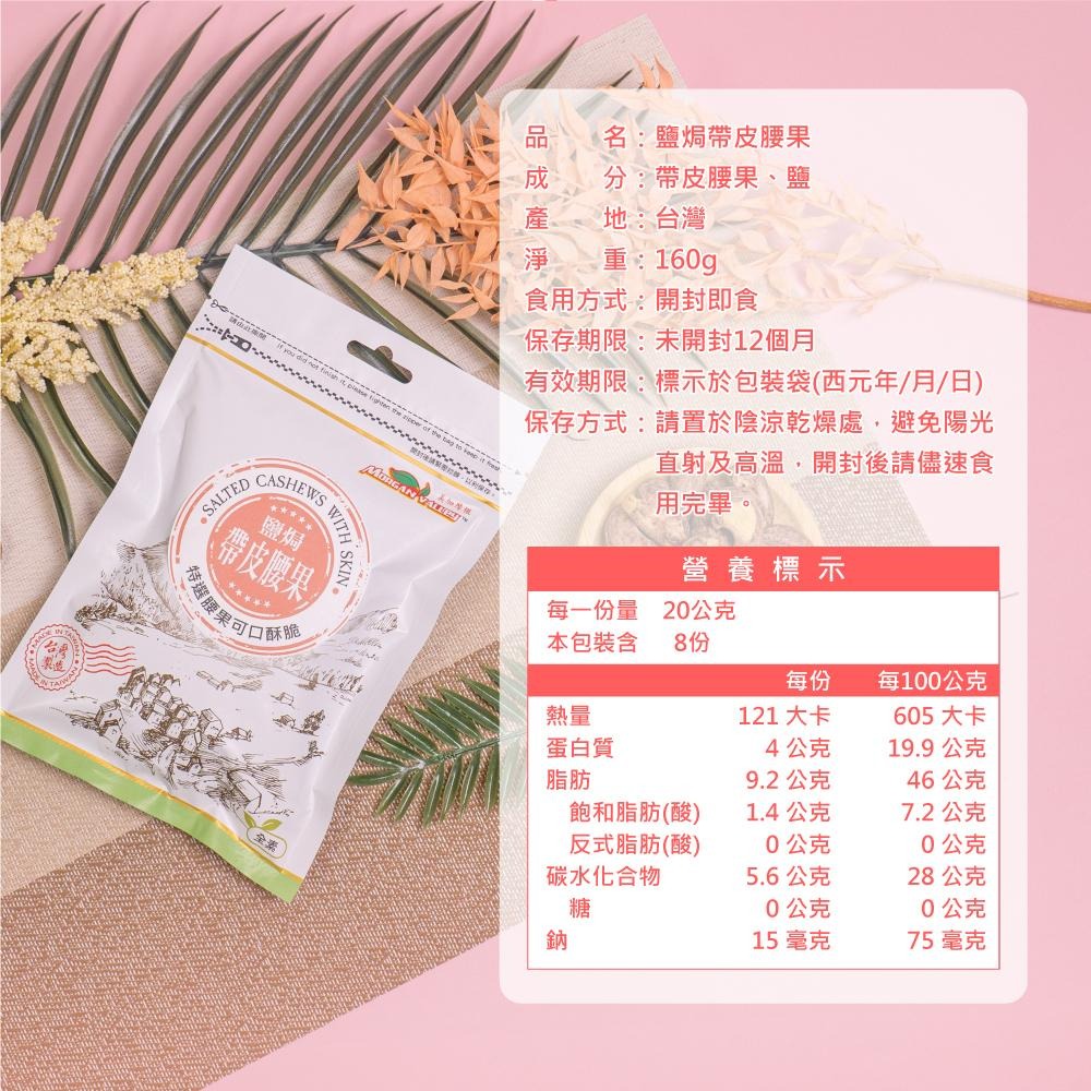 美加摩根｜帶皮腰果160g 低溫烘焙 鹽焗 腰果-細節圖8