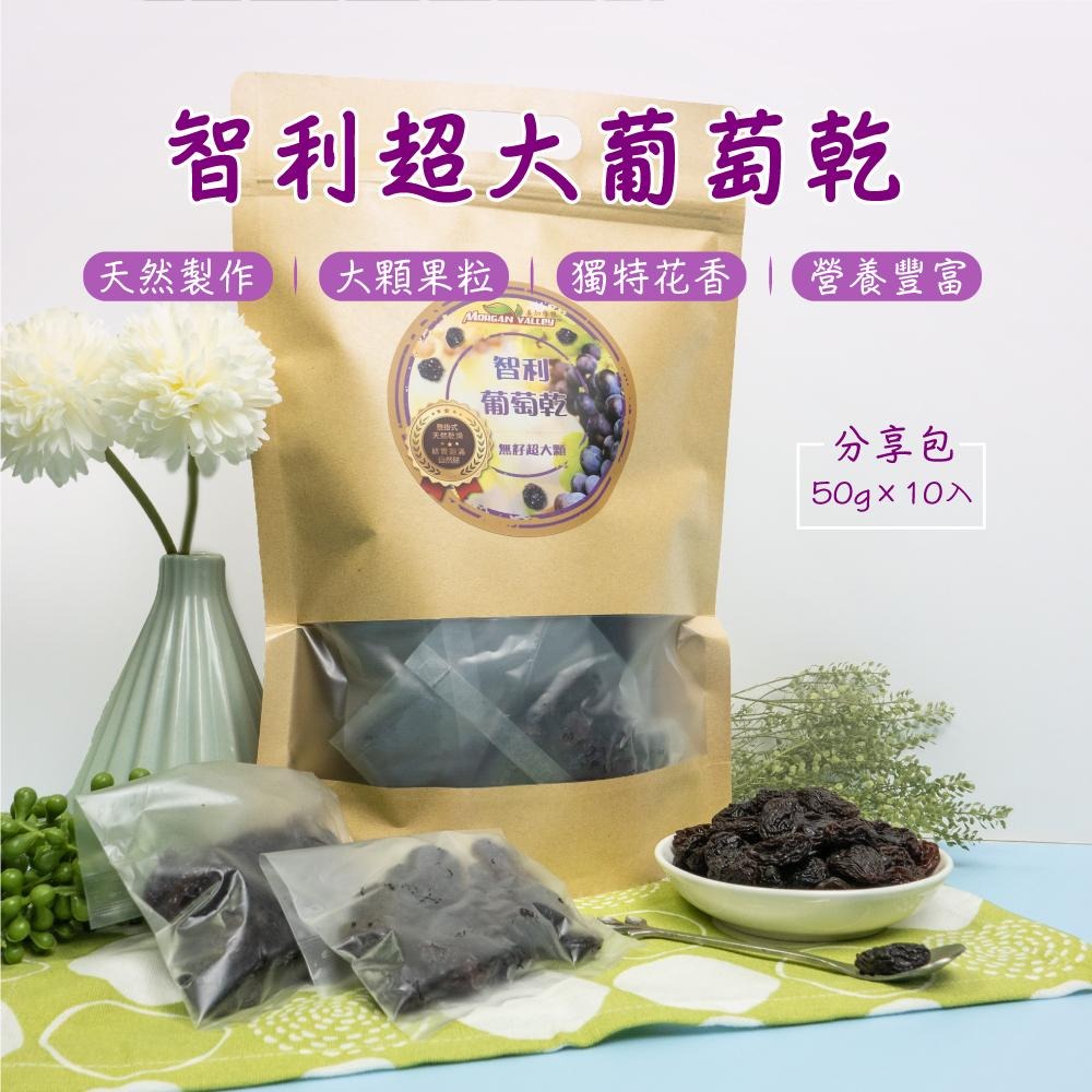 美加摩根｜智利無籽頂級葡萄乾500g(10小包入) 無加糖 隨手包 方便攜帶-細節圖2