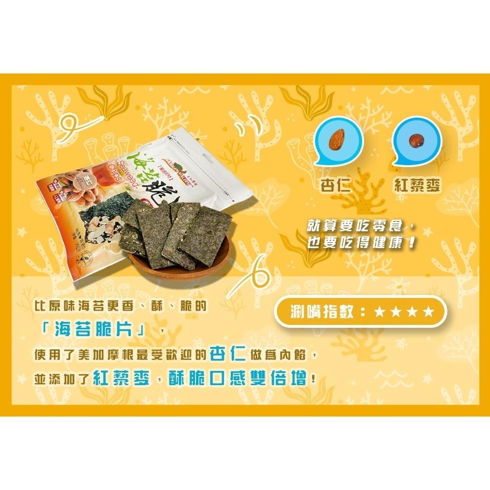 美加摩根｜海苔杏仁脆片35g  天然無添加 健康養生零嘴 非油炸 全素-細節圖4